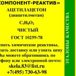 фото Ацетилацетон (диацетилметан, пентан-2,4-дион) CAS 123-54-6 чистый ГОСТ 10259-78 продажа со склада в Москве