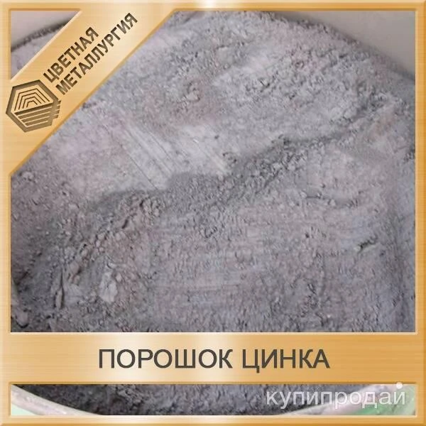 Фото Продаётся Порошок Цинка.Производство РФ.