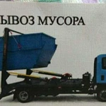 Вывоз мусора