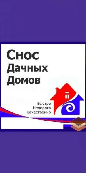 Фото Демонтажные работы всех видов 