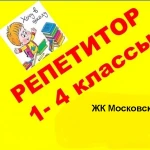 предлагаю услуги репетитора начальных классов