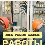 Электромонтажные работы, высокое качество