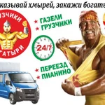 Грузчики. Газели. Переезд. Пианино. 24 часа