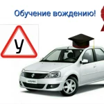 Обучение вождению автомобиля