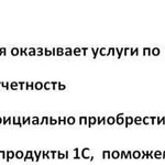 Облачные сервисы 1С,Бухучет, Сопровождение бизнеса