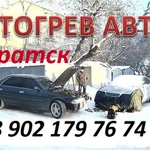 ОТОГРЕВ АВТО