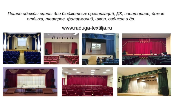 Фото Пошив театральных штор для бюджетных учреждений