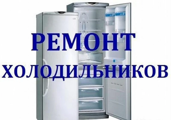 Фото Ремонт холодильников на дому
