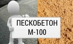 фото Пескобетон М-100