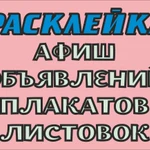Фото №2 Быстро расклею объявления, плакаты