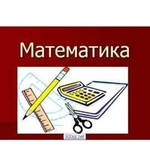 Репетитор по математике (егэ огэ), в том числе дис