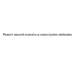 Фото №2 Ремонт ванной комнаты в новостройке atafazaba