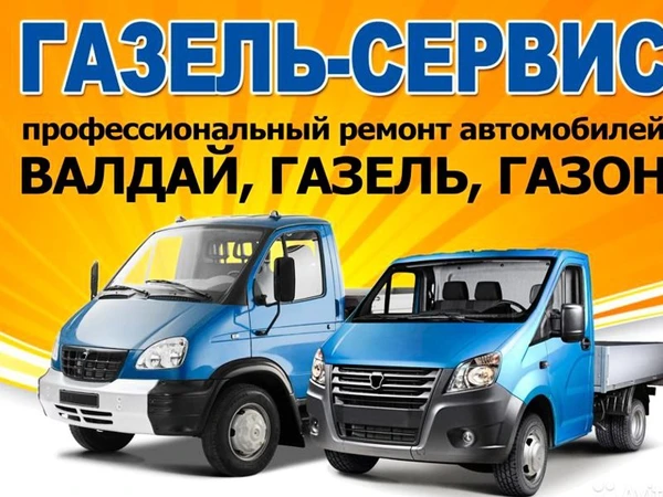 Фото Ремонт Газ,Паз,Валдай,Соболь,Камаз