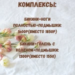 Фото №2 Шугаринг/воск, комбинированные техники