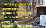 фото Вывоз строймусора и хлама из квартир.