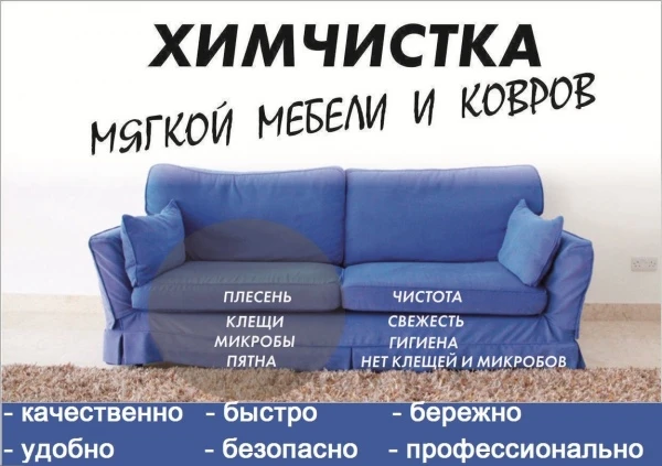 Фото Химчистка мягкой мебели и ковровых покрытий на дому