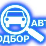 Авто подбор