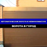 Фото №3 Автоматические ворота "под ключ" в Невинномысске