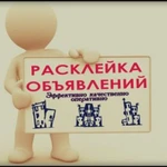 Расклейщик объявлений на лето 2019 года