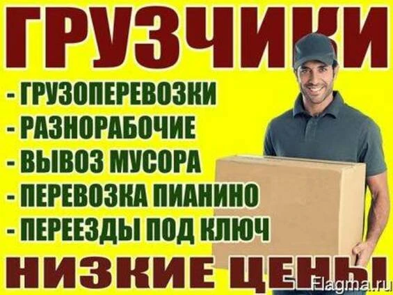 Фото Грузоперевозки. Грузчики. Переезды. Вывоз мусора