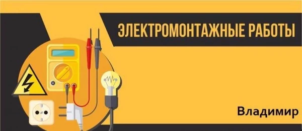Фото Услуги электрика/электромонтажные работы