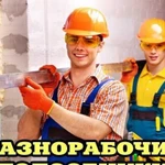 Услуги разнорабочих,подсобников