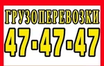 фото 47-47-47.Дешёвые грузоперевозки? Это к нам! 24 часа