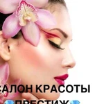 Косметологические услуги, салон красоты Престиж