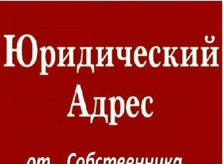 Фото Юридический адрес от собственника коммерч. помещения.