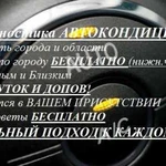 Заправка и Диагностика Автокондиционеров