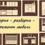 Сборка-разборка-ремонт мебели