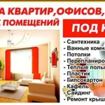 Отделка и ремонт квартир и помещений