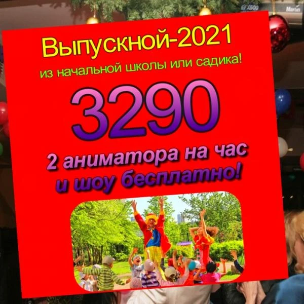 Фото Аниматоры на выпускной Рязань