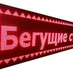 Светодиодная бегущая строка