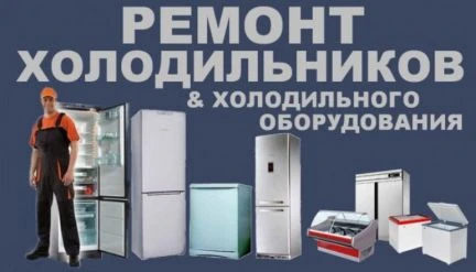 Фото Ремонт холодильников и заправка автокондиционеров