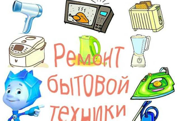Фото Ремонт мелкой бытовой техники и автомагнитол