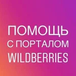 Помощь с поставкой в Wildberries