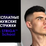  БЕСПЛАТНЫЕ мужские стрижки в SТRIGА School!