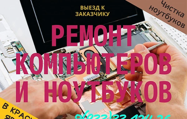 Фото Ремонт компьютеров, ноутбуков, моноблоков. Чистка от пыли. Windows. Wi-Fi. Выезд. Красноярск