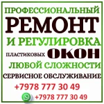 ремонт и регулировка пластиковых окон