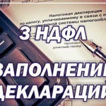 Заполнение декларации 3-ндфл