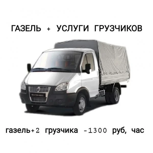 Фото ПЕРЕВОЗКА ГРУЗОВ, ПЕРЕЕЗДЫ, ГРУЗЧИКИ, ВЫВОЗ МУСОРА