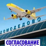 Согласование с Домодедово от 1,5 мес без предоплат