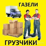 Грузчики,газели,переезды