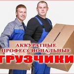 Грузчики, Грузовое Такси, Переезды. 