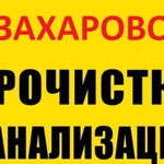 Прочистка канализации и устранение засора в Захарово