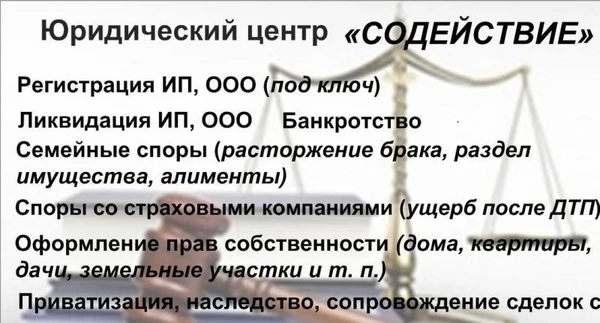 Фото Регистрация, Ликвидация ООО ИП. Договора. Суды. 