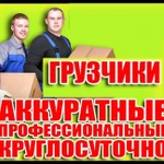 Грузчики с опытом/Грузовое такси