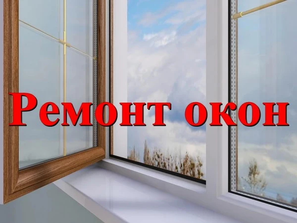 Фото Ремонт пвх окон и дверей