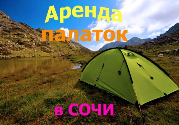 Фото Аренда палаток и тур снаряжения в Сочи